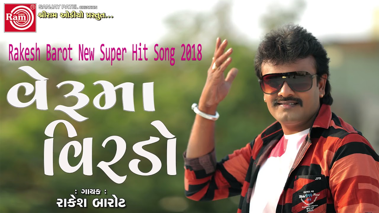Rakesh Barot | Veruma Virdo - વેરૂમાં વીરડો | New Gujarati Song 2018 | એકવાર જરૂર સાંભળો