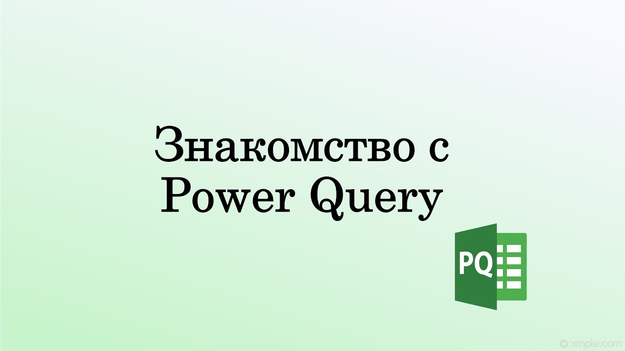 Что такое Power Query