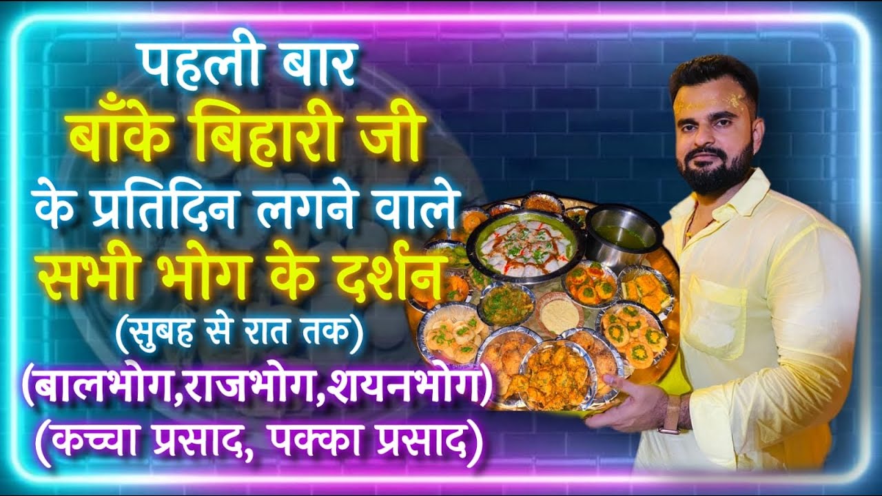 पहली बार बाँके बिहारी जी के सालभर सुबह से रात तक लगने वाले भोग प्रसाद के अनोखे दर्शन। #bankebihari
