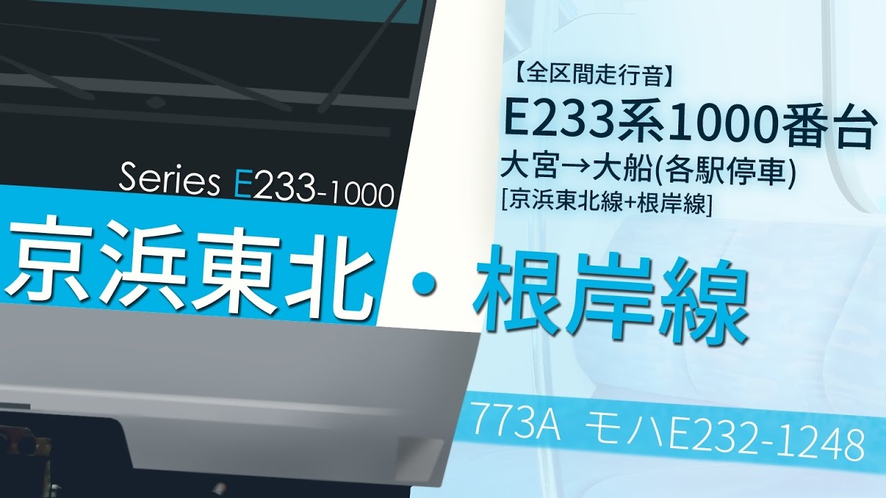 【全区間走行音】E233系1000番台 大宮→大船(各駅停車) [京浜東北線+根岸線]