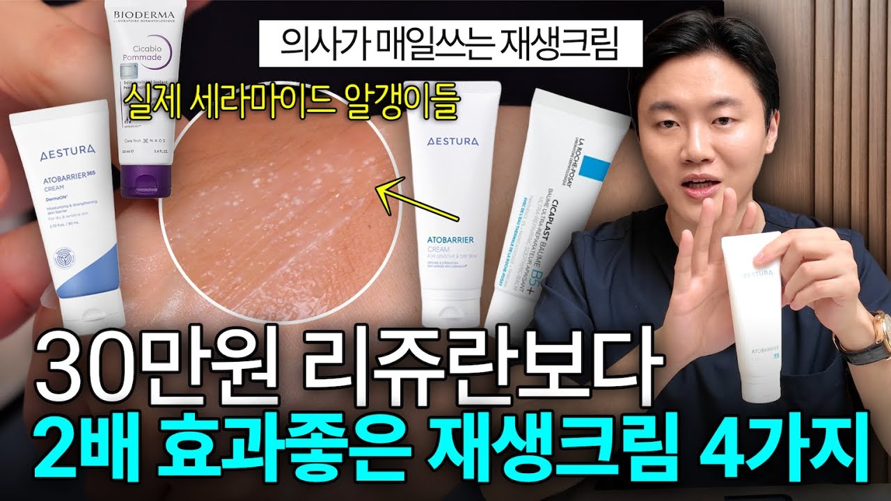 “리쥬란보다 10배 저렴….” ㅣ의사가 직접 써보고 추천하는 재생크림 4가지