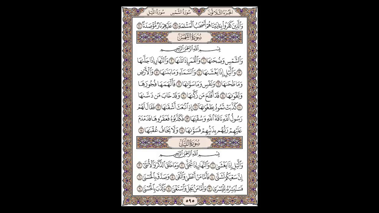 سورة البلد وسورة الشمس وسورة الليل - الشيخ خالد الجليل - صفحة 595 للحفظ مكررة ثلاث مرات
