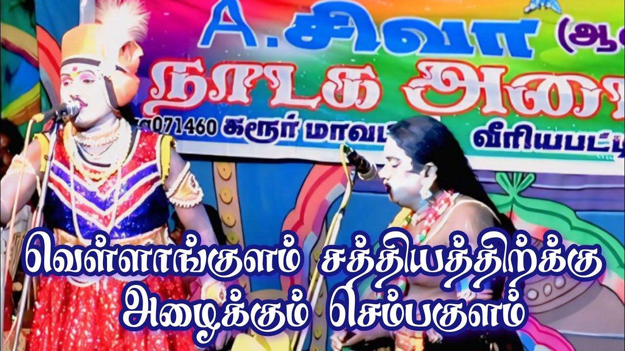 பொன்னர் சங்கர் வீரியபட்டி நாடகம்