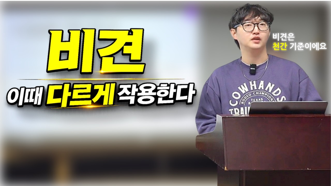 비견은 정이 많아서 사람을 멀리한다ㅣfeat. 겁재