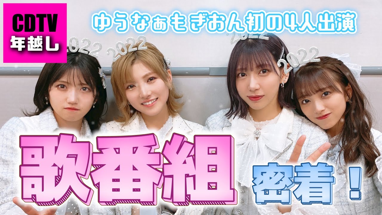 【歌番組】ゆうなぁもぎおんの夢が叶った日【年越し】