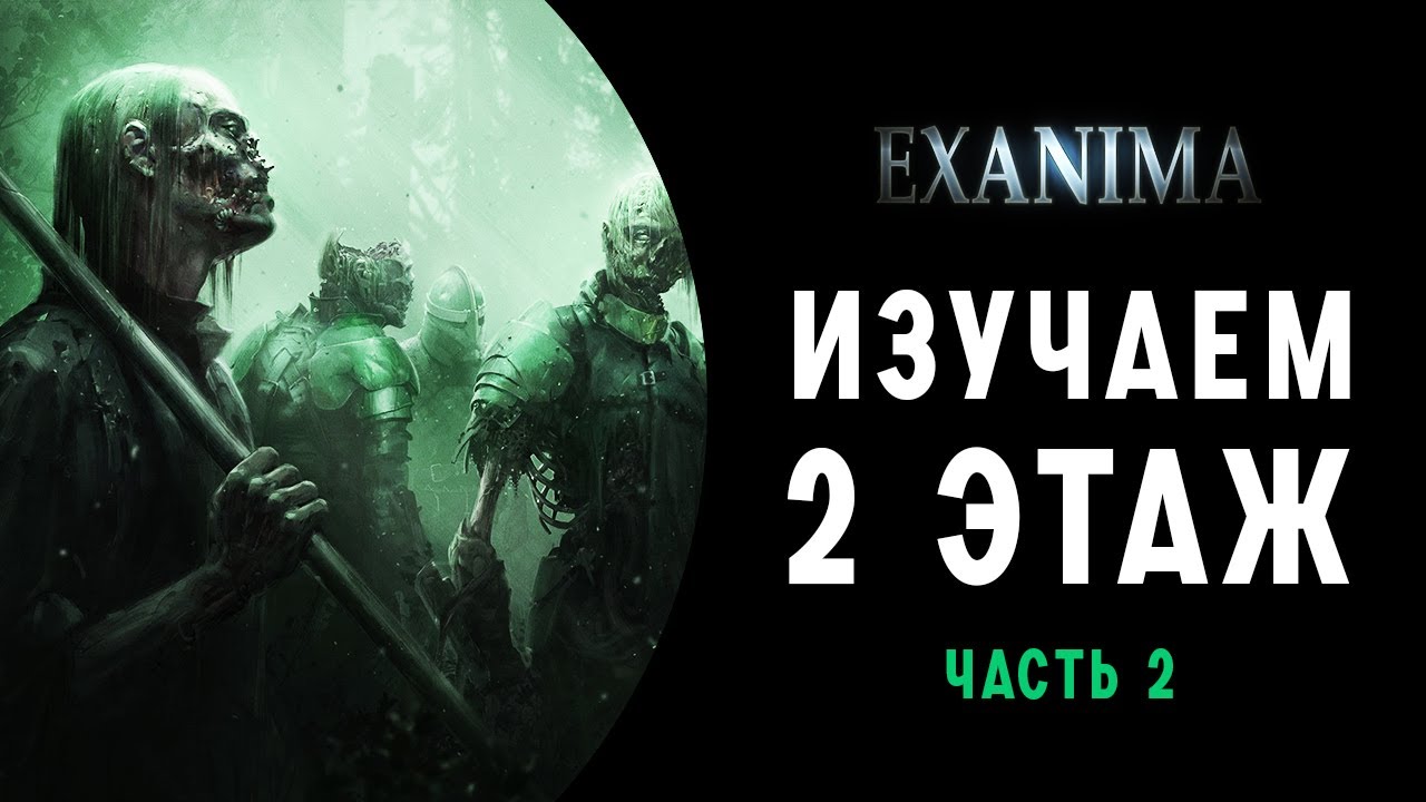 2 ЭТАЖ ➤ПРОХОЖДЕНИЕ EXANIMA НА РУССКОМ ➤ ЧАСТЬ 2