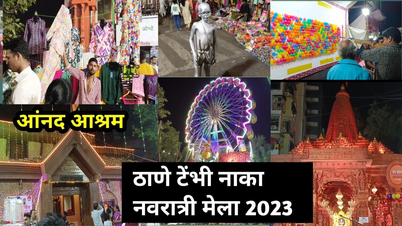 Tembhi Naka Devi Thane Fair 2023 | टेंभी नाका नवरात्री मेला | टेंभी नाका देवी जत्रा ठाणे-आनंद आश्रम