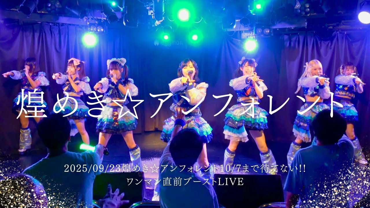 2025/09/23煌めき☆アンフォレント10/7まで待てない!! ワンマン直前ブーストLIVE  #キラフォレ #煌めきアンフォレント #アイドル #アイドルライブ #japaneseidol