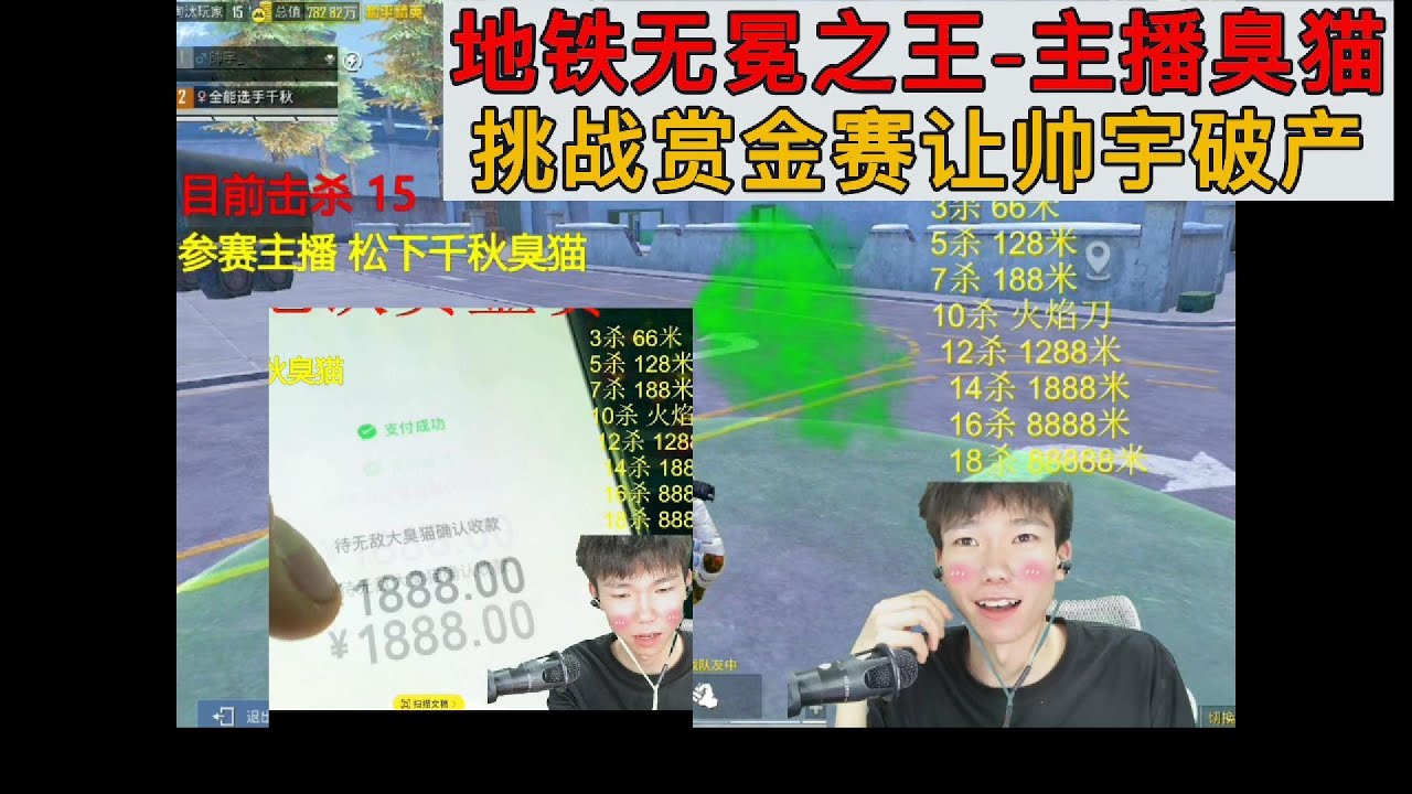 地铁无冕之王 主播臭猫挑战赏金赛让帅宇破产#pubg地铁逃生 #遊戲 #地铁逃生 #地铁逃生賺錢 #游戏 #和平精英 #和平精英地铁逃生