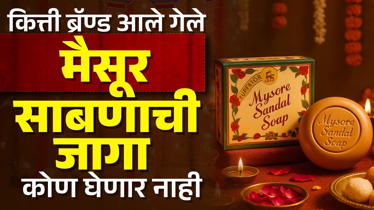 Mysore Sandal Soap गेल्या 108 वर्षांपासून मार्केटमध्ये टिकून आहे, यामागचं सिक्रेट काय?