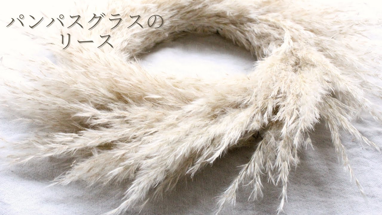 【簡単1,000円リース】パンパスグラスのふわふわリース