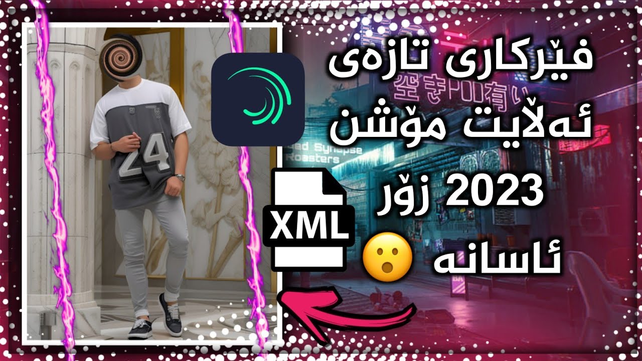 فێرکاری بەرنامەی ئەڵایت مۆشن شازی ئیدیت 2023 🤍✨