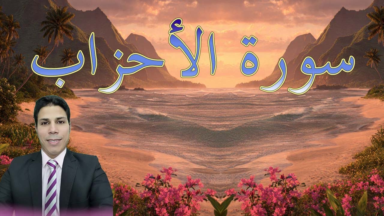 احفظ معنا سورة الأحزاب - الشيخ : أحمد عابد