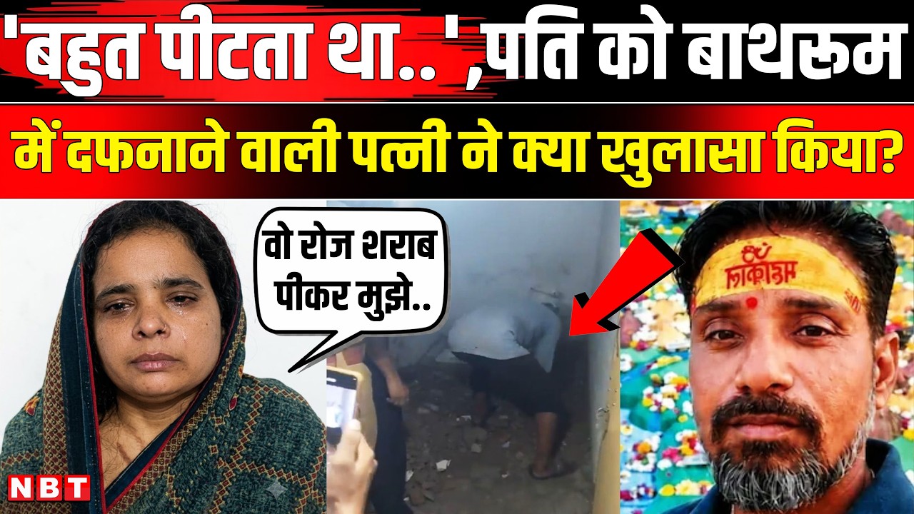 Agra Husband Murder Case: बहुत पीटता था..,पत्नी Ruby Sharma ने पति को बाथरूम क्यों दफनाया?| NBT News