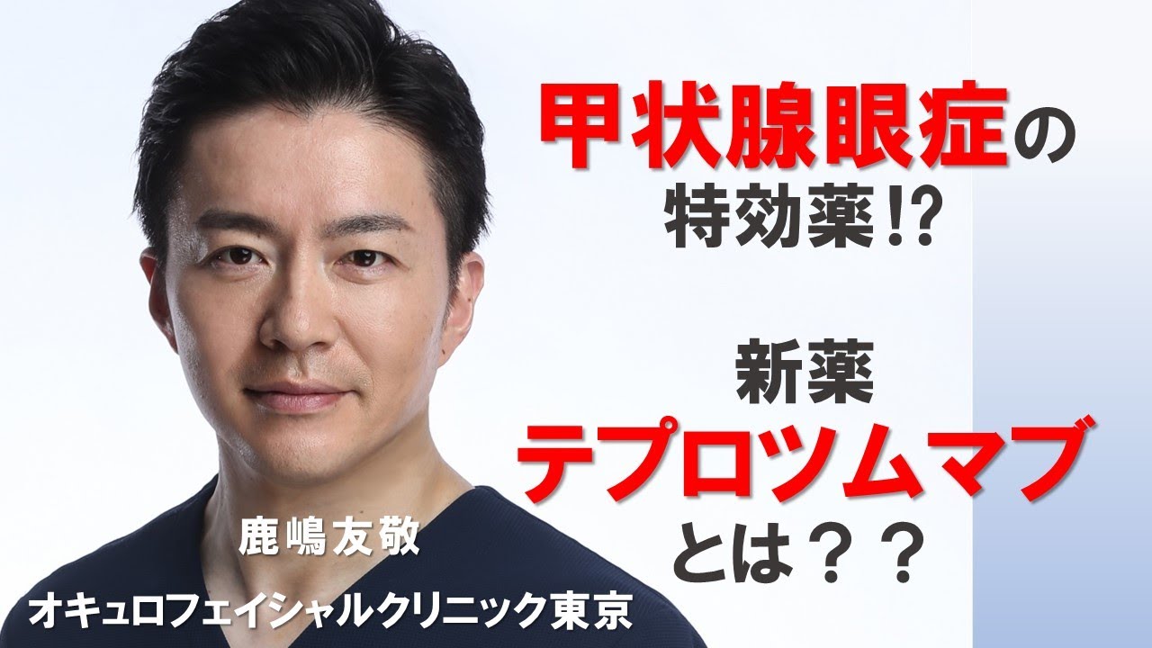 甲状腺眼症の新薬 テプロツムマブについて解説しました