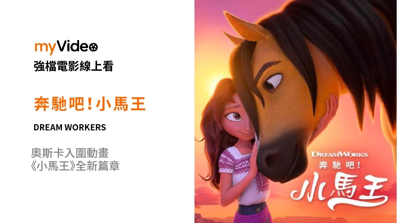 《奔馳吧!小馬王》奧斯卡入圍動畫《小馬王》全新篇章 電影預告 ｜myVideo強片電影線上看