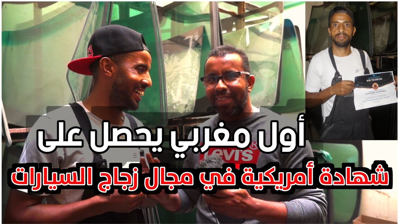 تركيب وإصلاح واثمنة جميع انواع زجاج السيارات بمراكش (الحلقة الأولى )