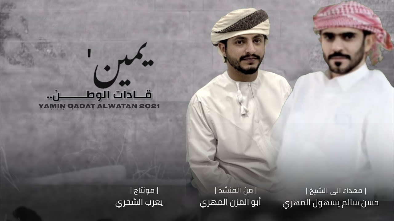 أبوالمزن المهري || يمين قادات الوطن || إهداء الى الشيخ حسن سالم يسهول المهري #حصرياً2021