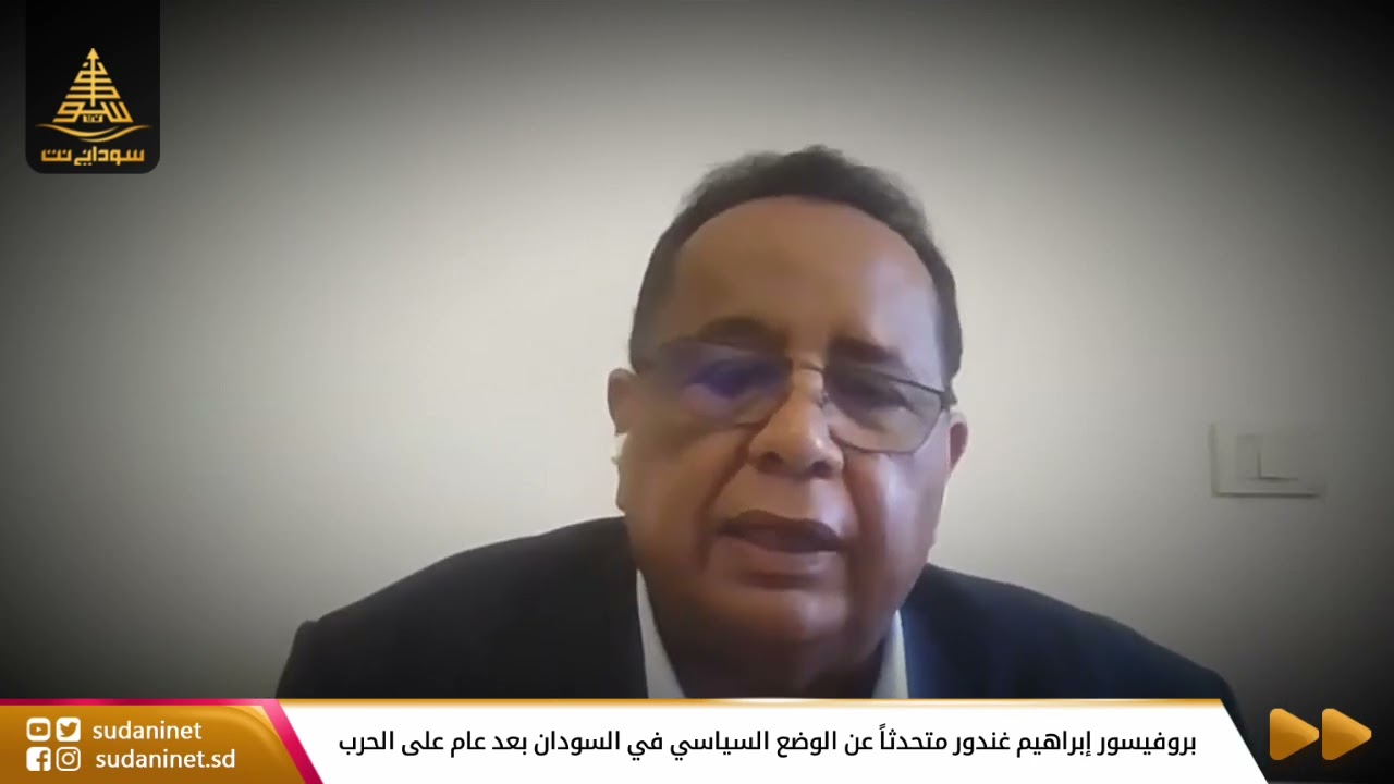 بروفيسور إبراهيم غندور متحدثاً عن الوضع السياسي في السودان بعد عام على الحرب