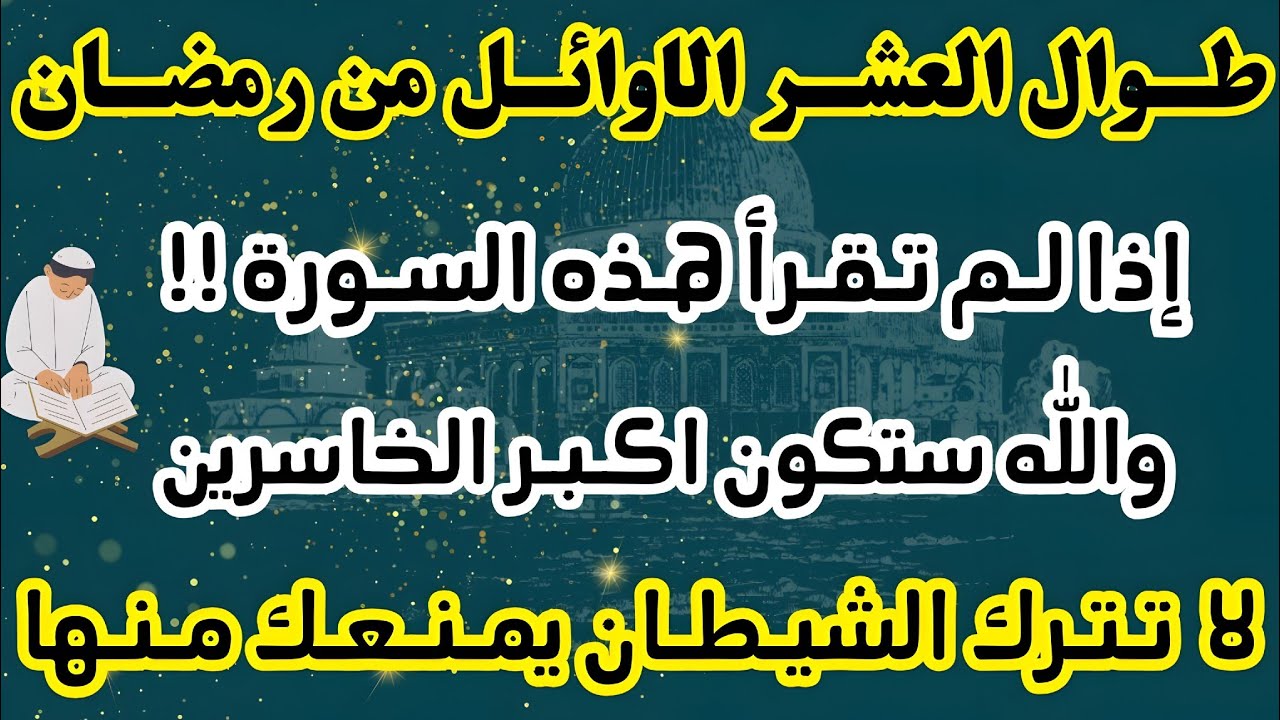 في اليوم الاول من شهر رمضان المبارك اذا لم تقرأ هذه السورة ستكون من الخاسرين في #شهر_رمضان