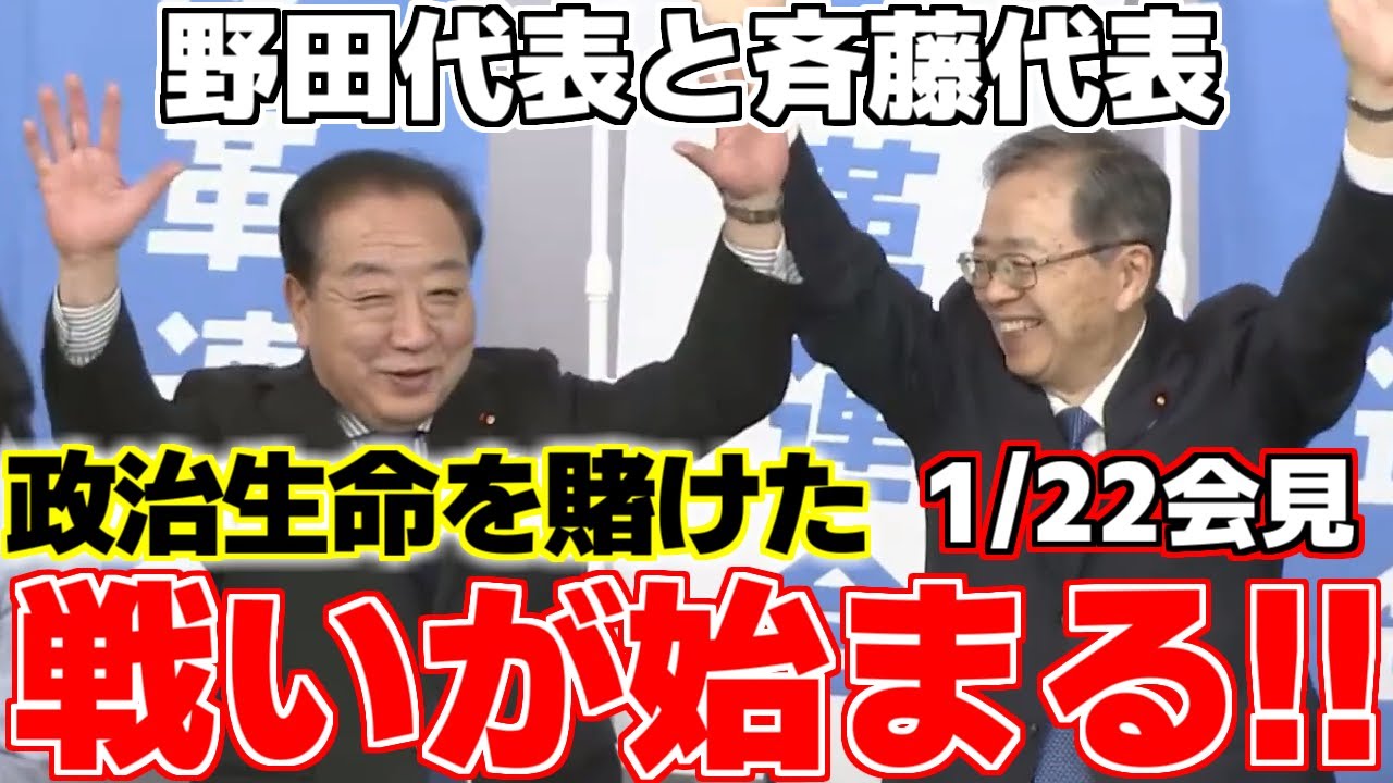 【修正版】【野田佳彦】【斉藤鉄夫】【安住淳】【中野洋昌】打倒高市政権を掲げ衆議院の解散を明日に控えて中道改革連合の結党大会が開かれる!!両代表が口にした覚悟とは!?【立憲民主党】【公明党】【中革連】