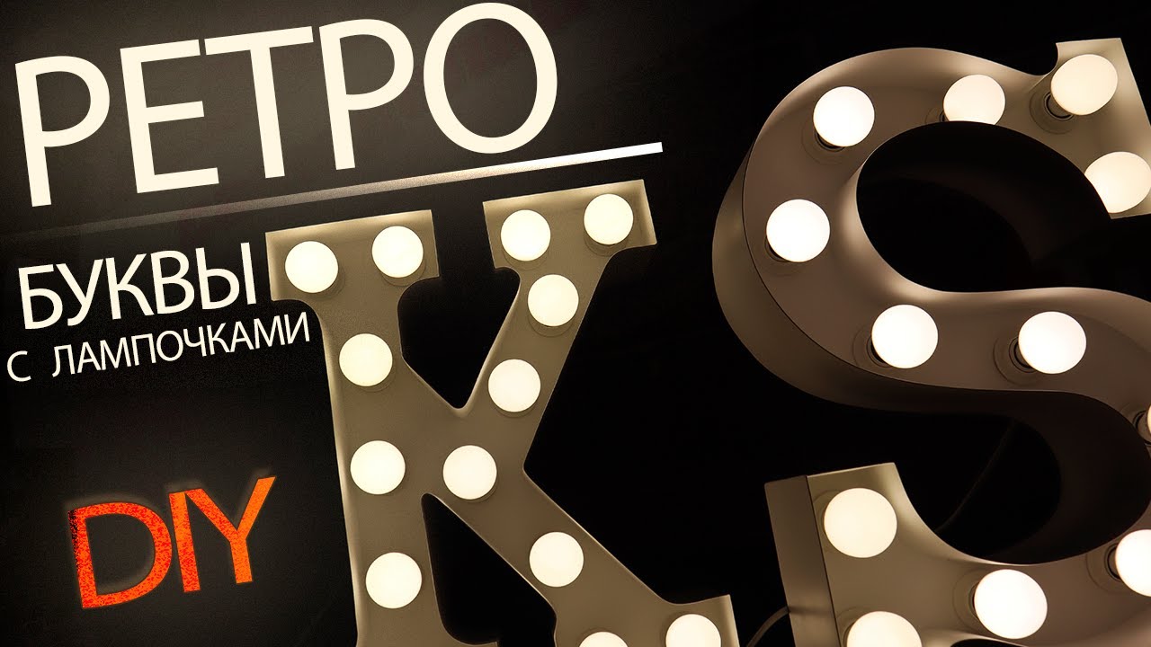 РЕТРО светильник. Буквы с лампочками