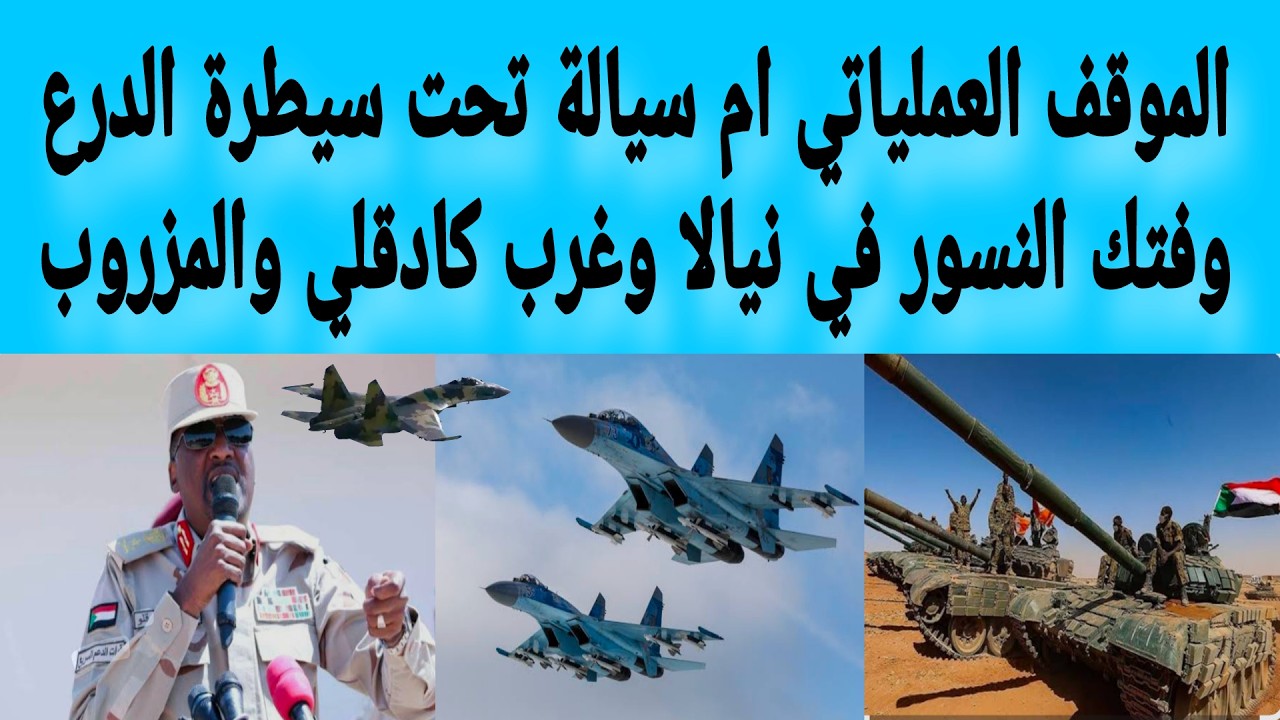 الموقف العملياتي وانتصارات الدروع حتى ام سيالة والنسور وتحاصرهم في نيالا وغرب كادقلي والمزروب