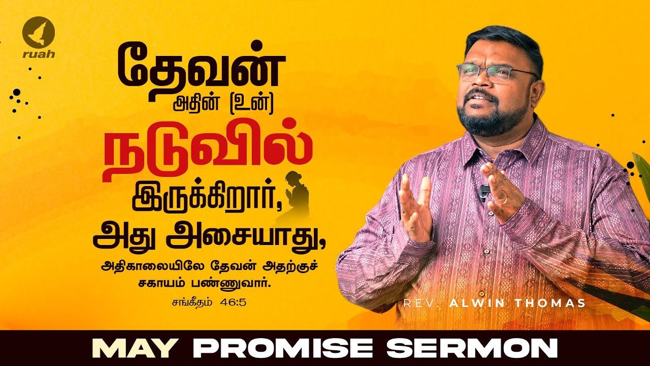 மே மாத வாக்குத்தத்த செய்தி - 2025 May Month Promise Message by Rev. Alwin Thomas #ruahtv