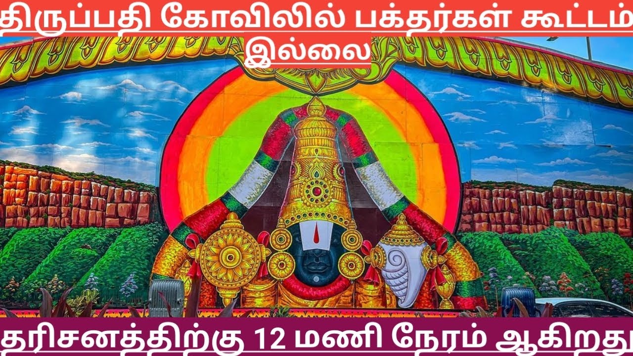 TTD Breaking News| Tirumala Tirupati Darshan Updates| TTD Latest Press Release| Darshan Update Tamil