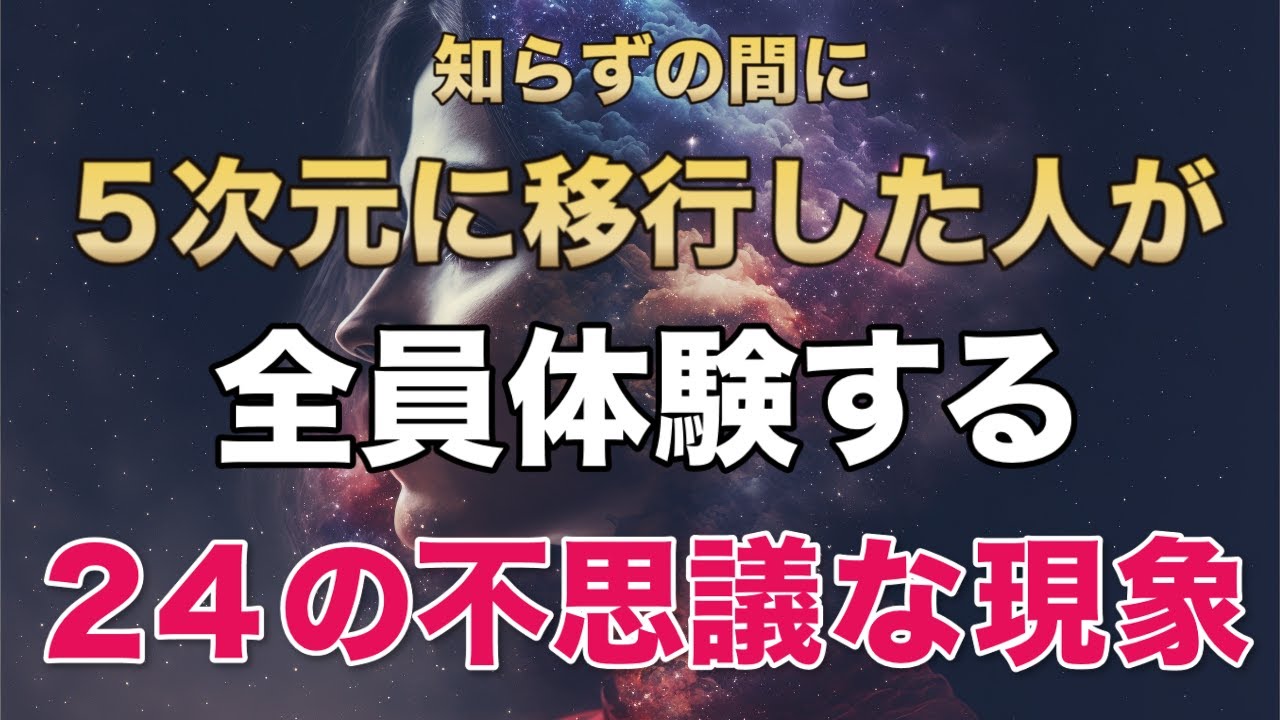 【決定版】知らない間に５次元地球に移行した人が体験する２４のアセンション症状