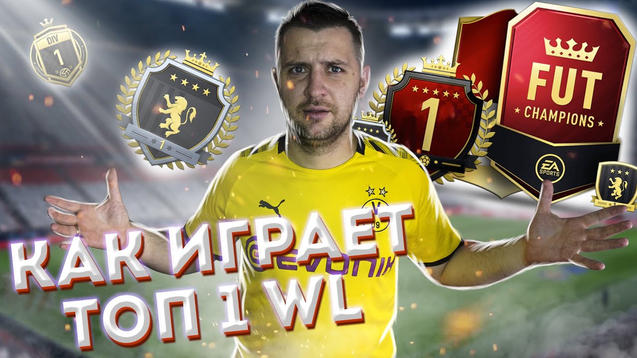 FIFA 21 КАК ИГРАЕТ ТОП 1 WL на PS4? КИБЕРСПОРТ ФИФА 21