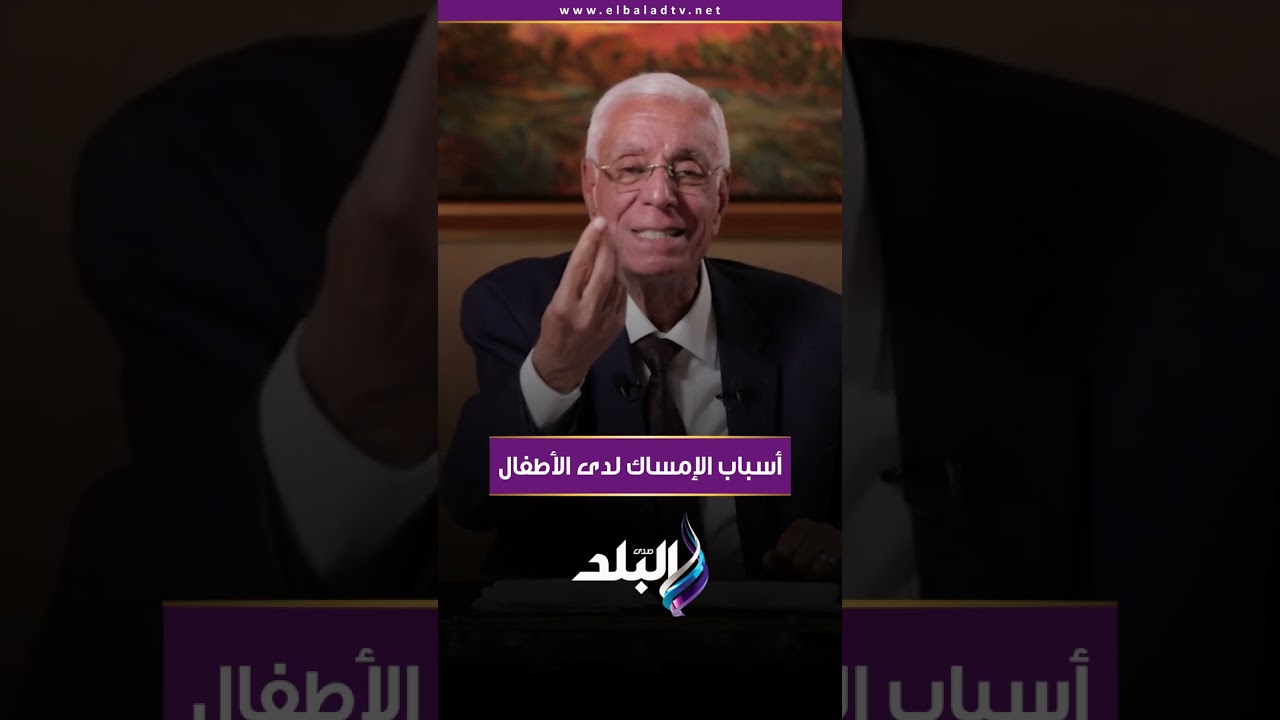 أسباب الإمساك لدى الأطفال
