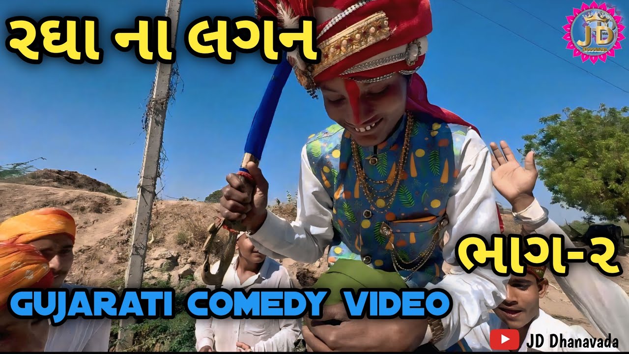 રઘા ના લગન ભાગ ૨ / ગુજરાતી કોમેડી વિડિઓ / jddhanavada 
