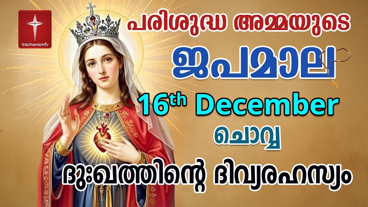 Japamala 16th December 2025 ദുഃഖത്തിൻ്റെ ദിവ്യരഹസ്യം Dhukkathinde Rahasyangal #japamala  #rosary