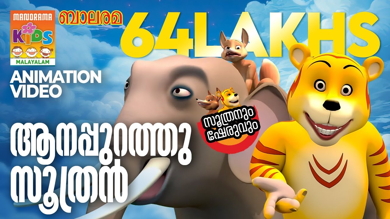 Aanappurath Soothran |ആനപ്പുറത്തു സൂത്രൻ|Soothranum Sheruvum | Balarama Animation | സൂത്രനും ഷേരുവും