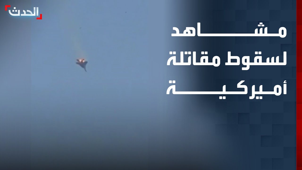 مشاهد متداولة لسقوط مقاتلة أميركية شمال الكويت دون تأكيدات رسمية