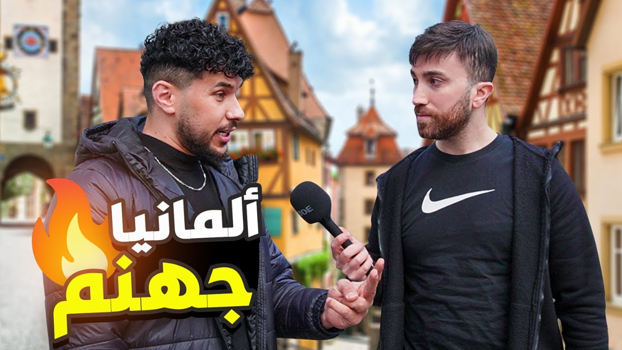 سألنا المغتربين هل أنت سعيد في ألمانيا ؟ 🧐