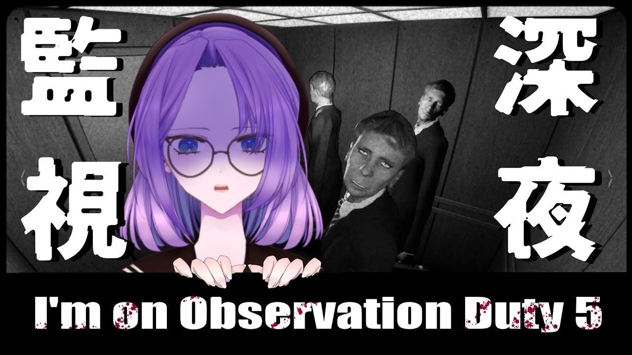 【#ImOnObservationDuty5】異変を探せ！本日も監視業務スタート！【#ホラゲ】
