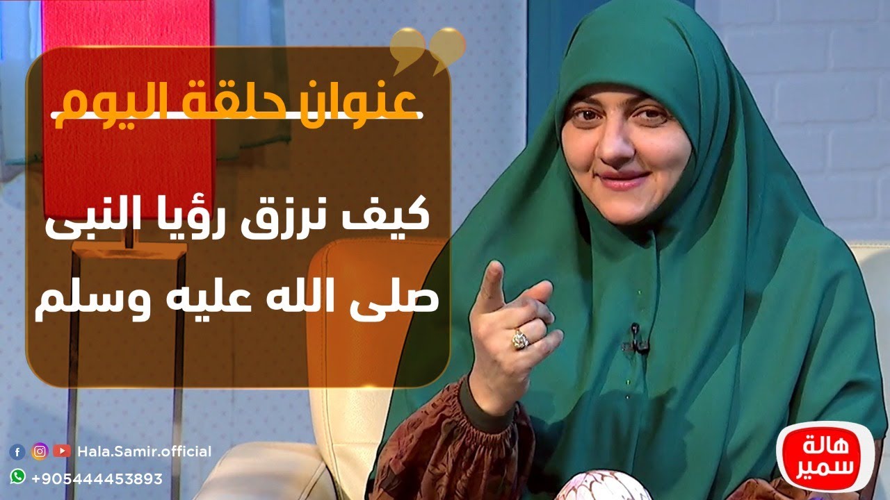 بيوت منورة| الموسم الثالث| كيف نرزق رؤيا النبى صلى الله عليه وسلم؟