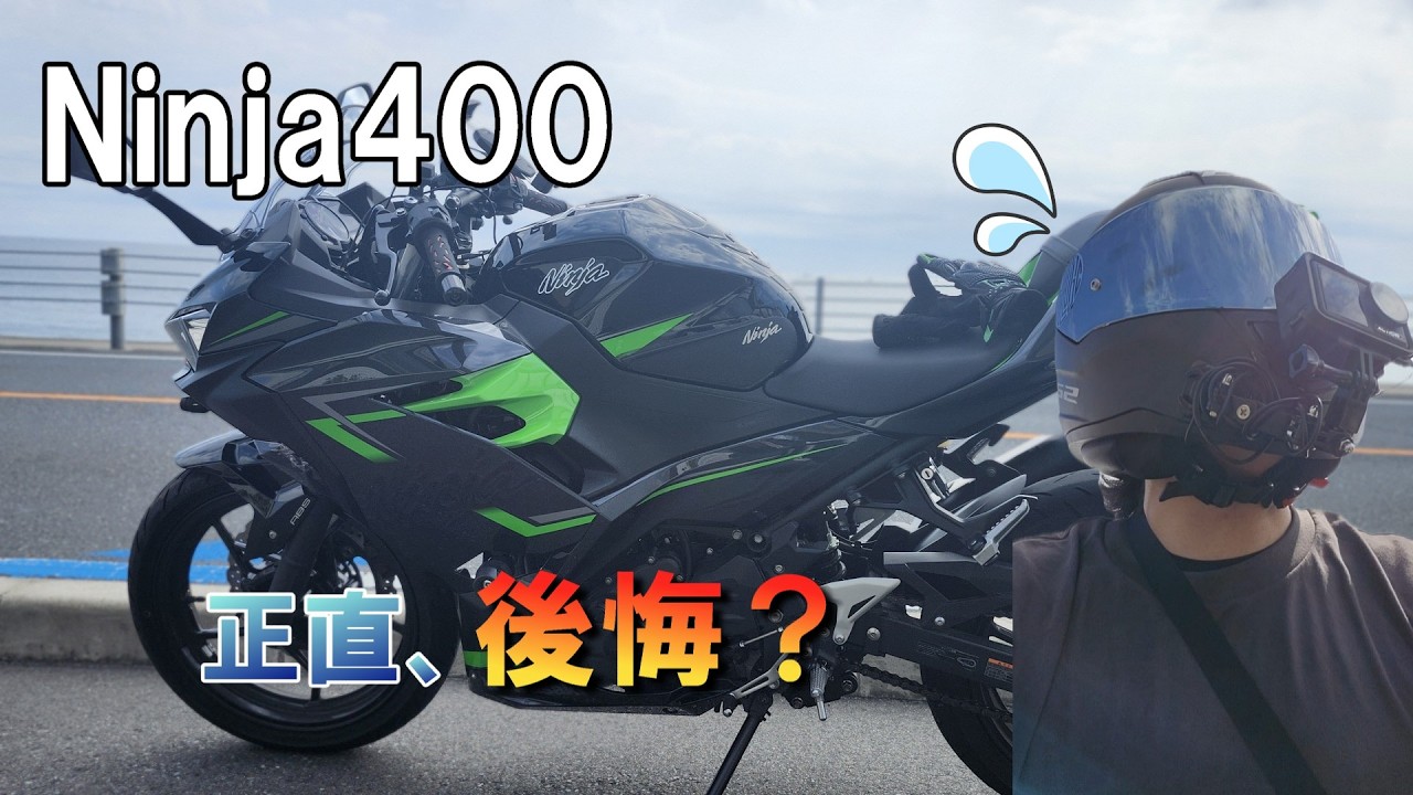 Ninja400を1年ガチで乗った結果