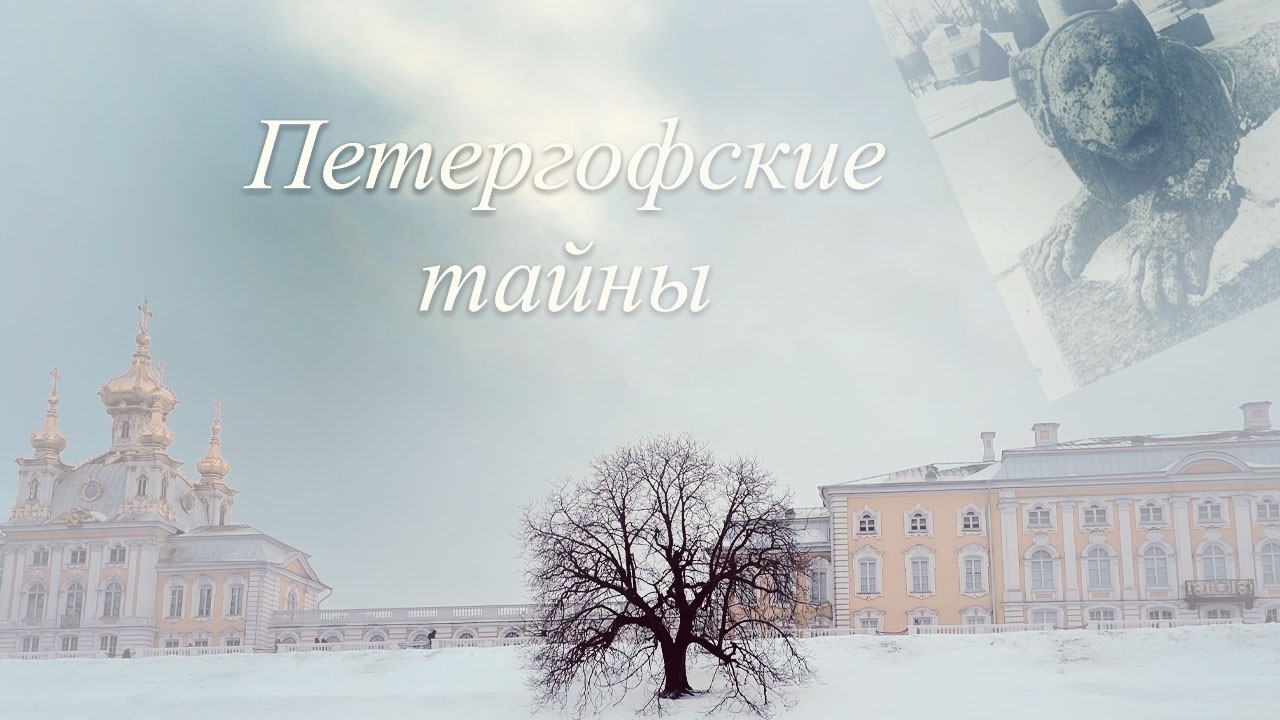 Межсезонье | Изнанка Петергофа | Пять историй