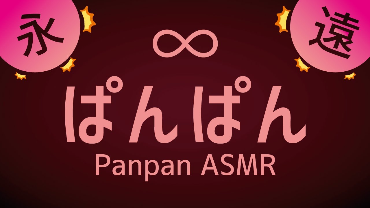 【ASMR】永遠に...ぱんぱん❤️ 睡眠/作業用1時間(音フェチ向け) Eternal Endless Forever PANPAN!!!