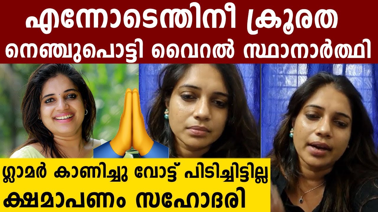 നെഞ്ചുതകർന്ന് ലൈവിൽ വൈറൽ സ്ഥാനാർത്ഥി..എന്നെ വെറുതെ വിടൂ | Oneindia Malayalam