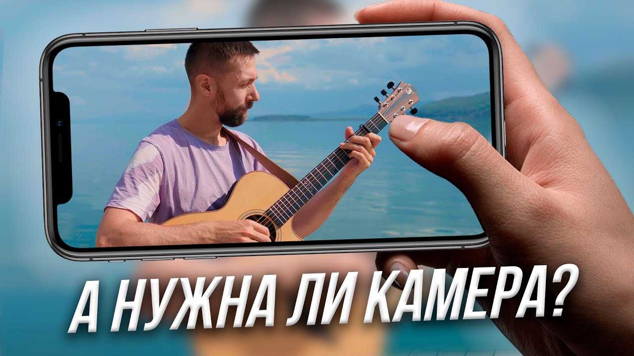 Как снимать на телефон музыкальное видео. Полный гайд для гитариста (и не только)