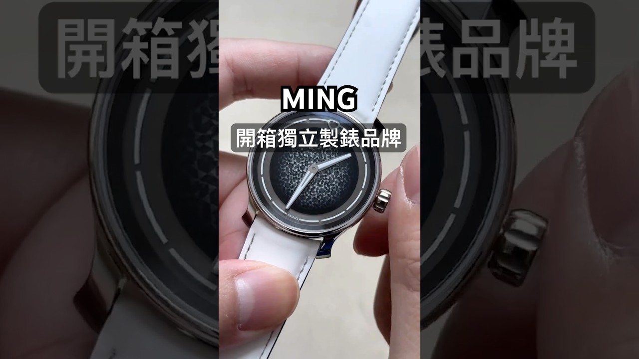 獨立製錶品牌Ming開箱 Ming Watch Unboxing