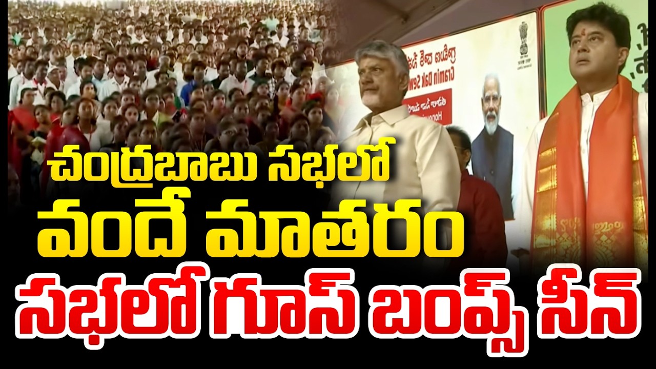చంద్రబాబు సభలో వందే మాతరం పాట | National Anthem In CM Chandrababu Meeting | CVR News