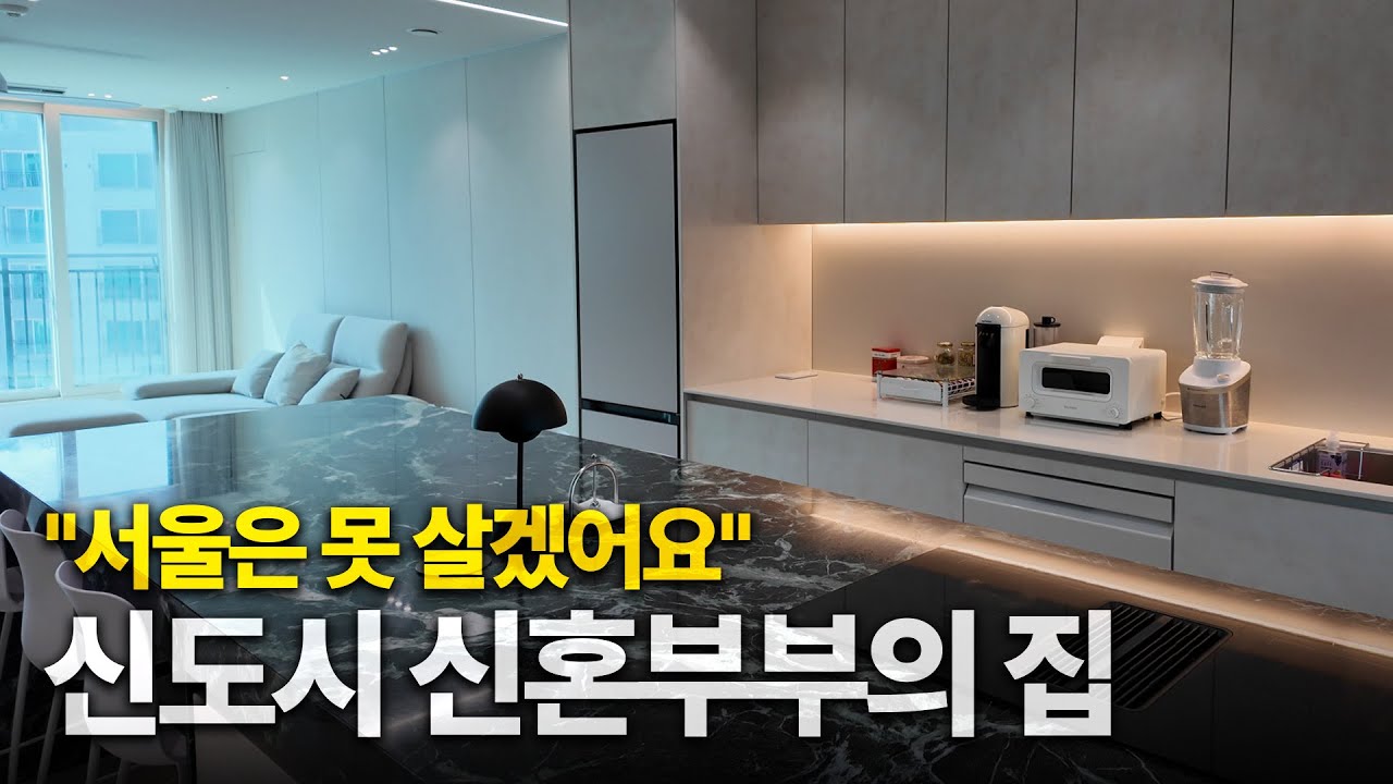 복잡한 서울을 떠나 신도시에 정착한 신혼부부의 집 (feat. 위례 상권, 공원, 위례신사선, 트램)