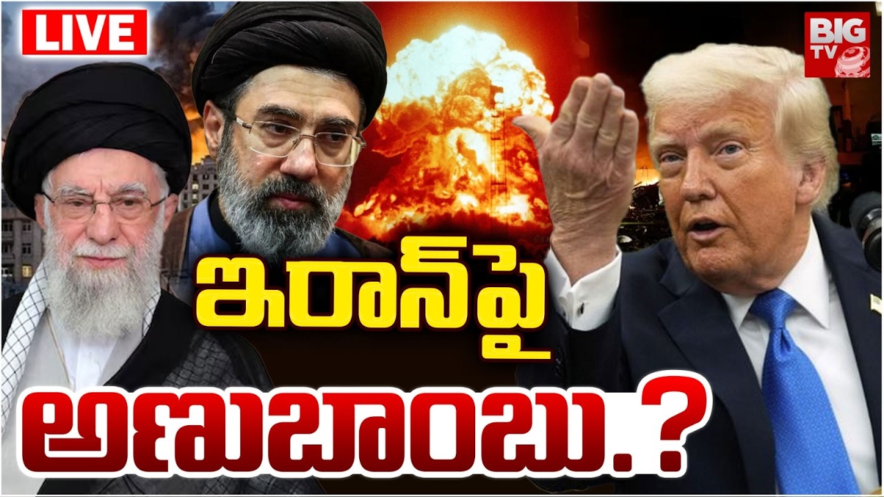Trump Deadly Warning To Iran LIVE : ఇరాన్  పై అణుబాంబు.? | World War 3 | Nuclear Bomb On Iran