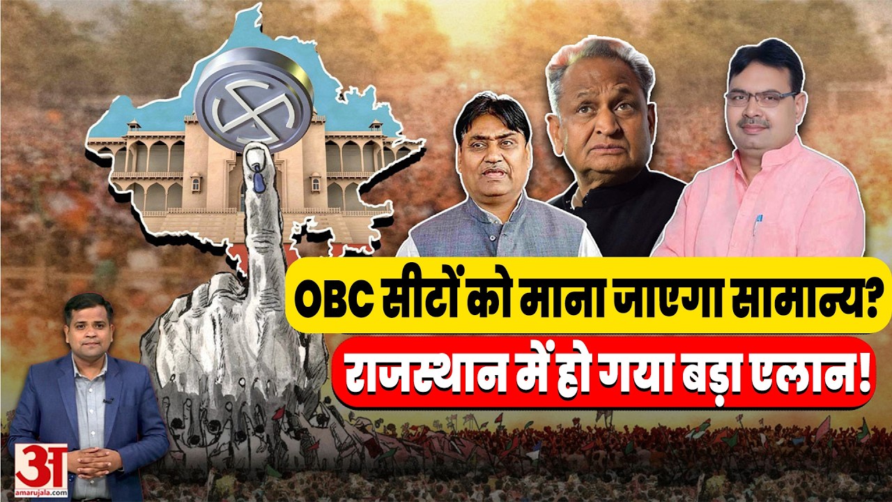 Rajasthan Panchayat Election:OBC सीटों को ‘जनरल’ मानकर होंगे पंचायत चुनाव? राज्य निर्वाचन आयोग सख्त
