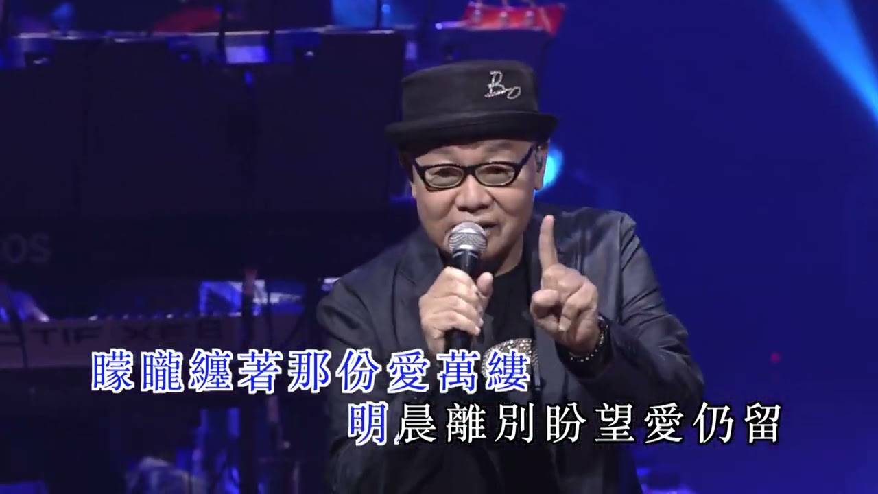 陸寶 | 晚秋 | 葉振棠笑傲歌壇50載演唱會